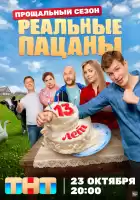 Реальные пацаны смотреть онлайн сериал 1-14 сезон